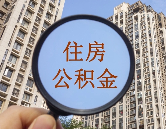 淮北中介靠什么提取了公积金（淮北中介靠什么提取了公积金上海）